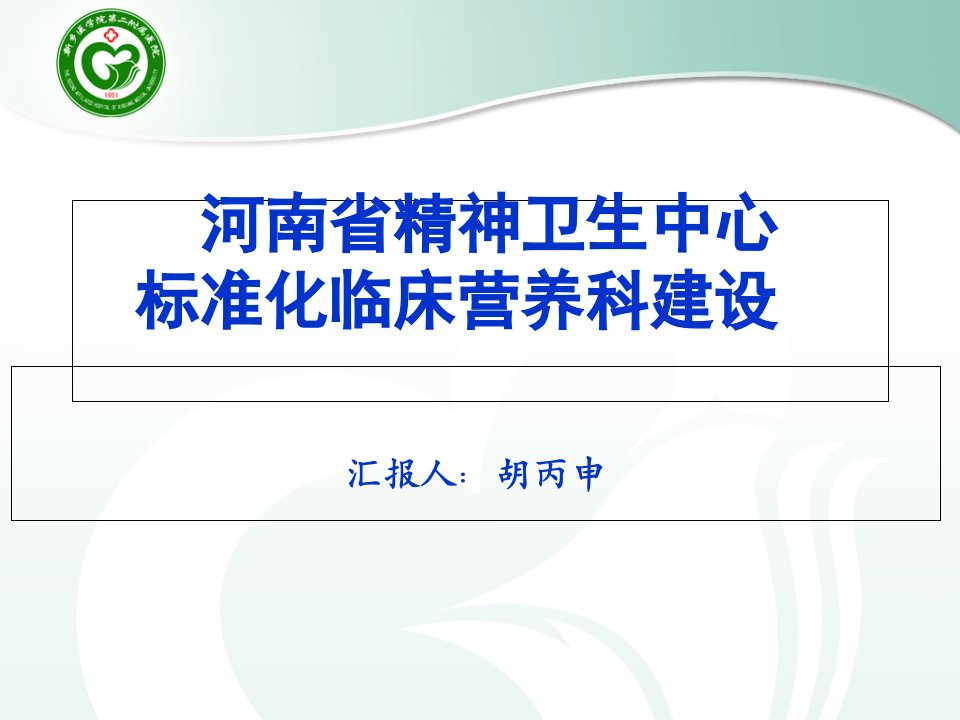 河南省精神病医院临床营养科建设(更新)