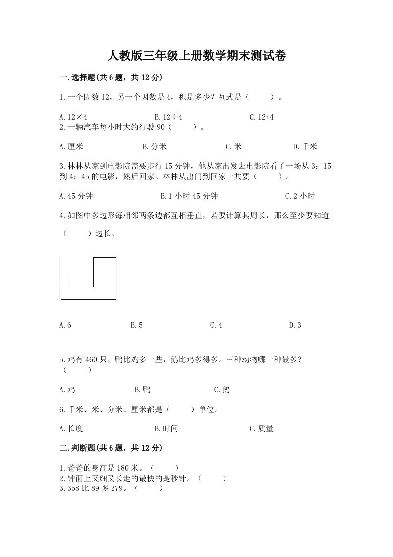 人教版三年级上册数学期末测试卷【真题汇编】