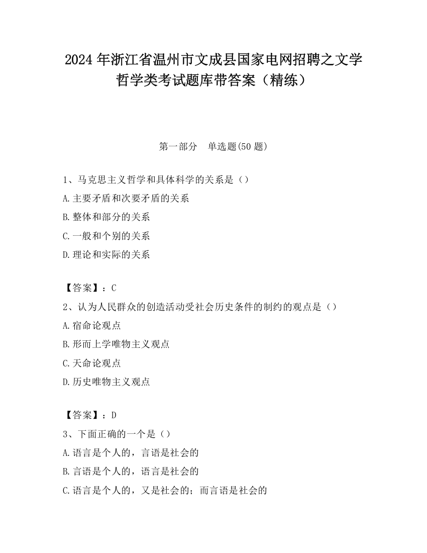 2024年浙江省温州市文成县国家电网招聘之文学哲学类考试题库带答案（精练）