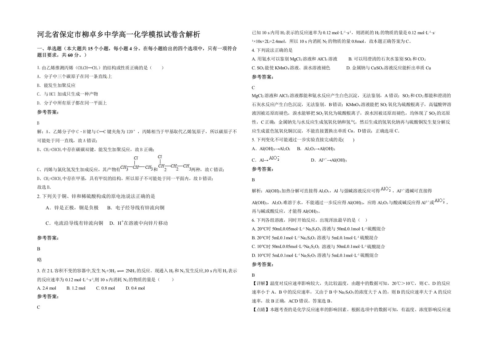 河北省保定市柳卓乡中学高一化学模拟试卷含解析