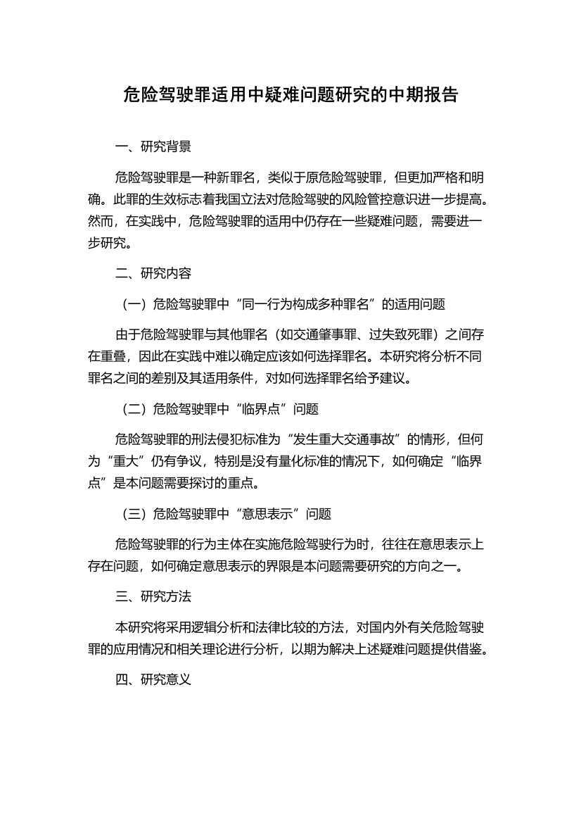 危险驾驶罪适用中疑难问题研究的中期报告