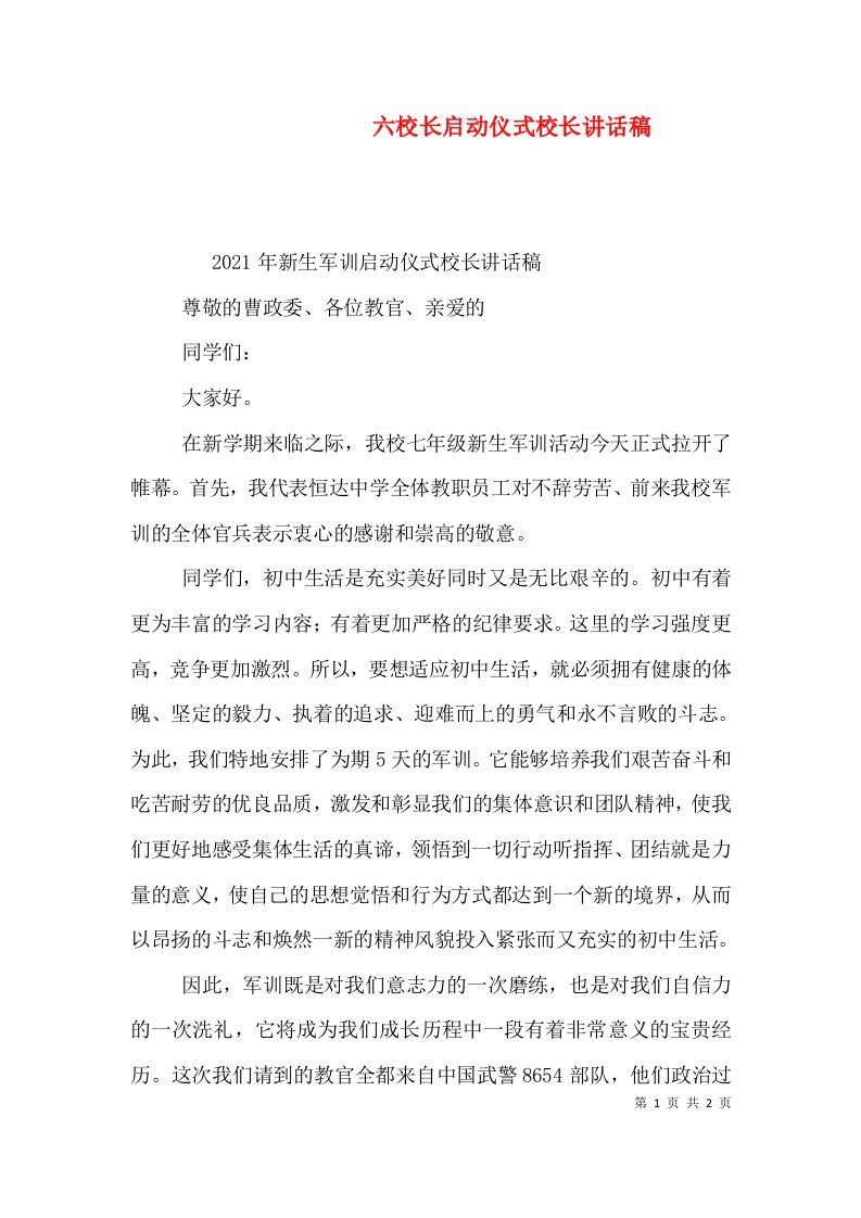 六校长启动仪式校长讲话稿（一）