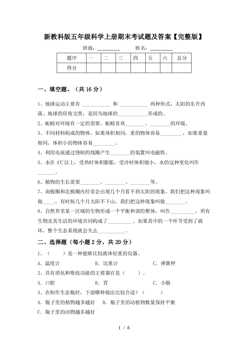 新教科版五年级科学上册期末考试题及答案【完整版】