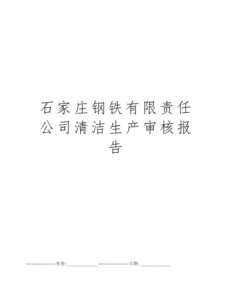 石家庄钢铁有限责任公司清洁生产审核报告