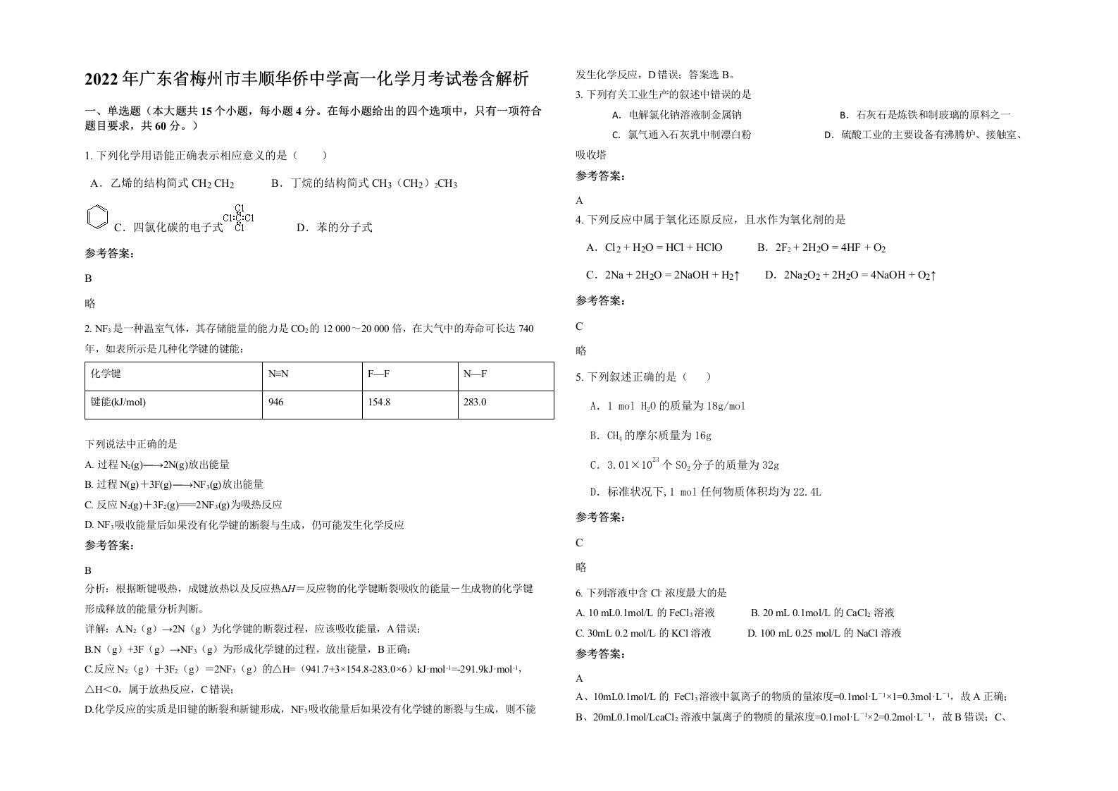 2022年广东省梅州市丰顺华侨中学高一化学月考试卷含解析