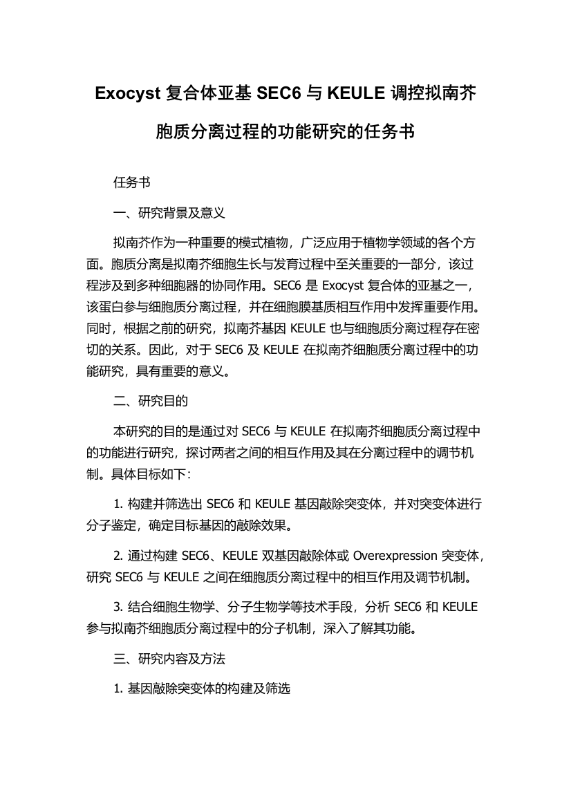 Exocyst复合体亚基SEC6与KEULE调控拟南芥胞质分离过程的功能研究的任务书