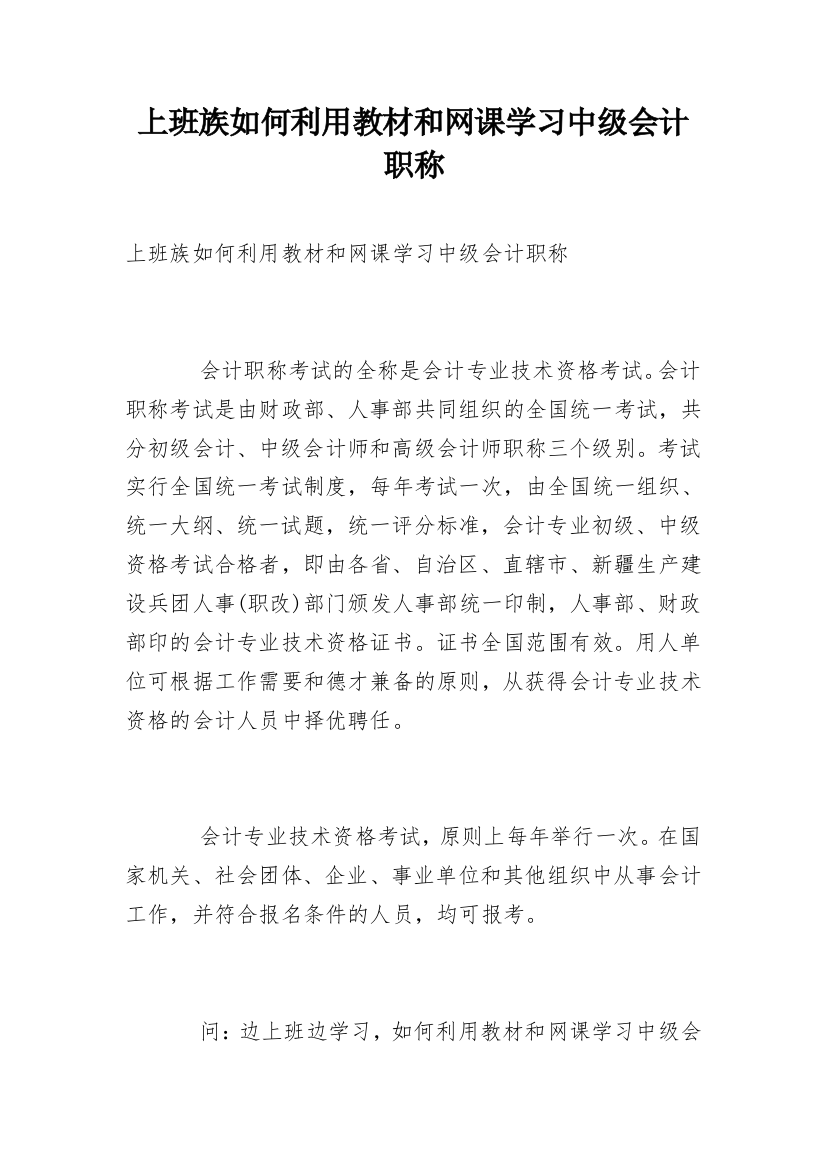 上班族如何利用教材和网课学习中级会计职称