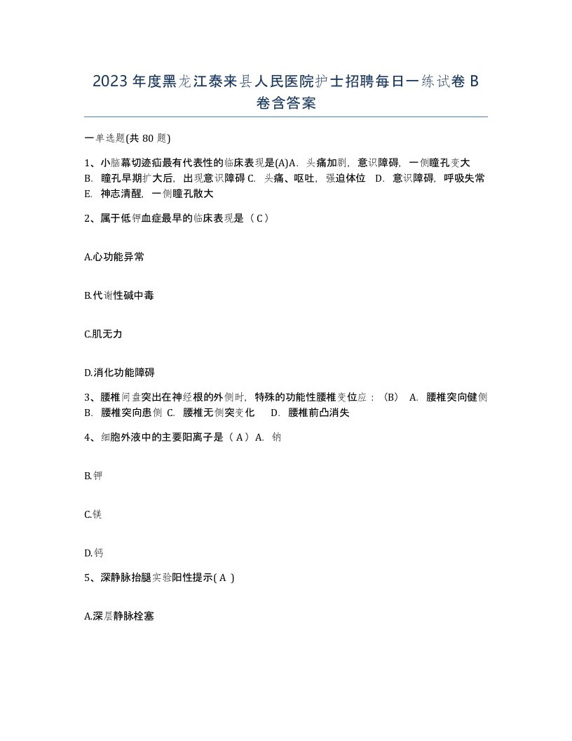 2023年度黑龙江泰来县人民医院护士招聘每日一练试卷B卷含答案