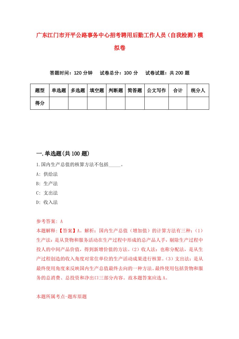 广东江门市开平公路事务中心招考聘用后勤工作人员自我检测模拟卷6