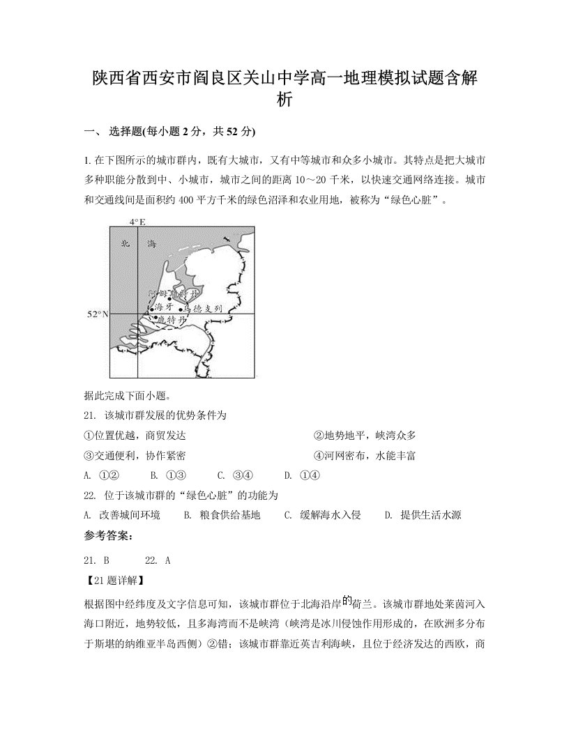 陕西省西安市阎良区关山中学高一地理模拟试题含解析