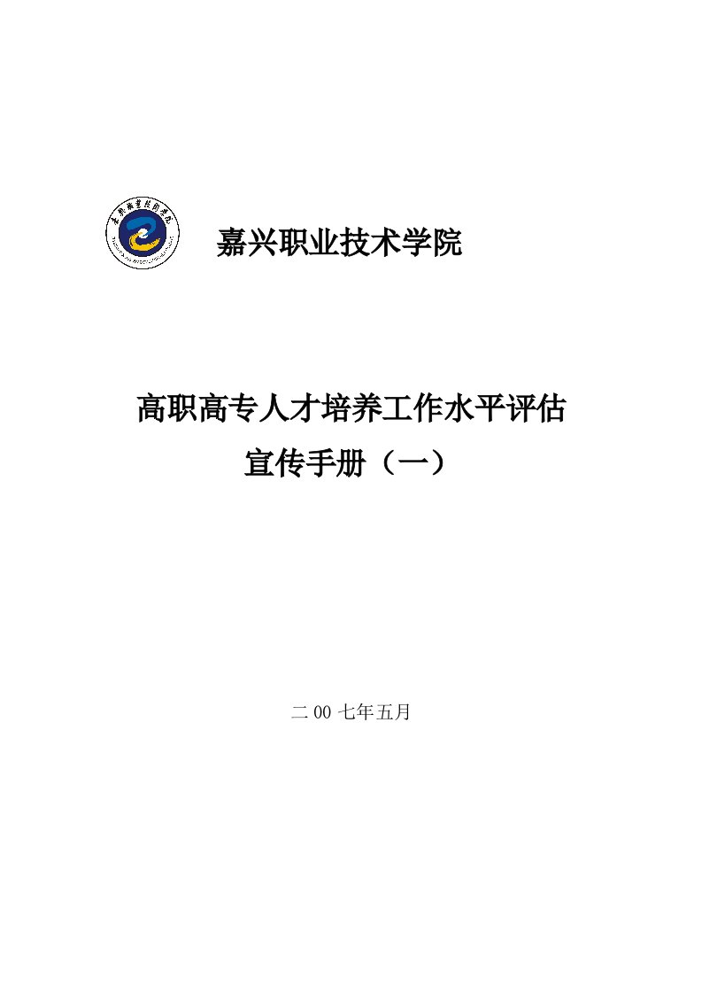 嘉兴职业技术学高职高专人才培养工作水平评估宣传手册一