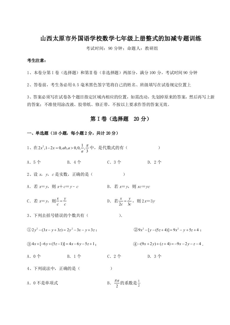 考点解析山西太原市外国语学校数学七年级上册整式的加减专题训练B卷（附答案详解）