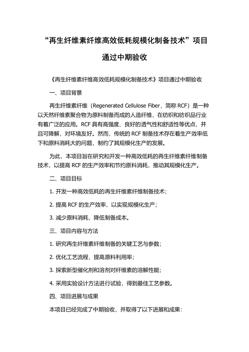 “再生纤维素纤维高效低耗规模化制备技术”项目通过中期验收