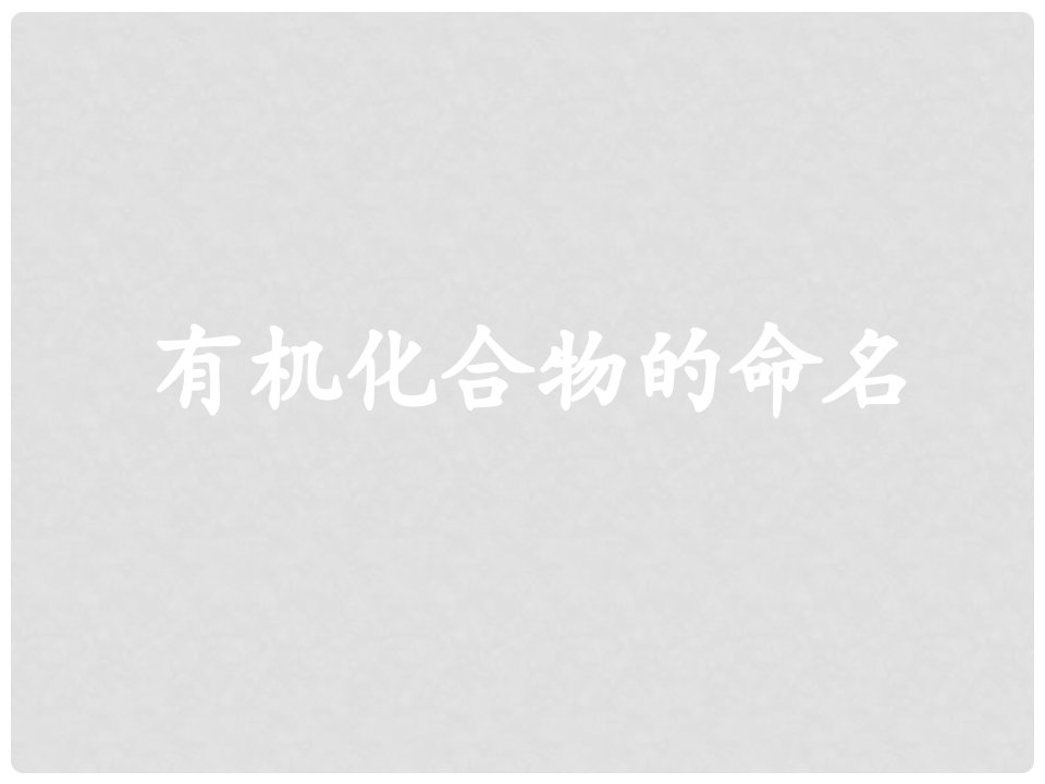 浙江省天台县育青中学高三化学《有机物的命名》课件