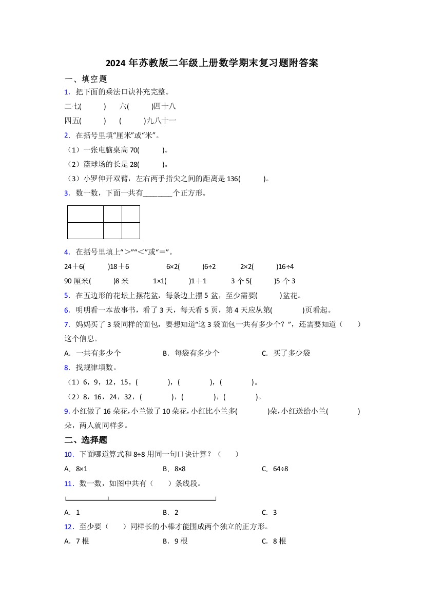 2024年苏教版二年级上册数学期末复习题附答案