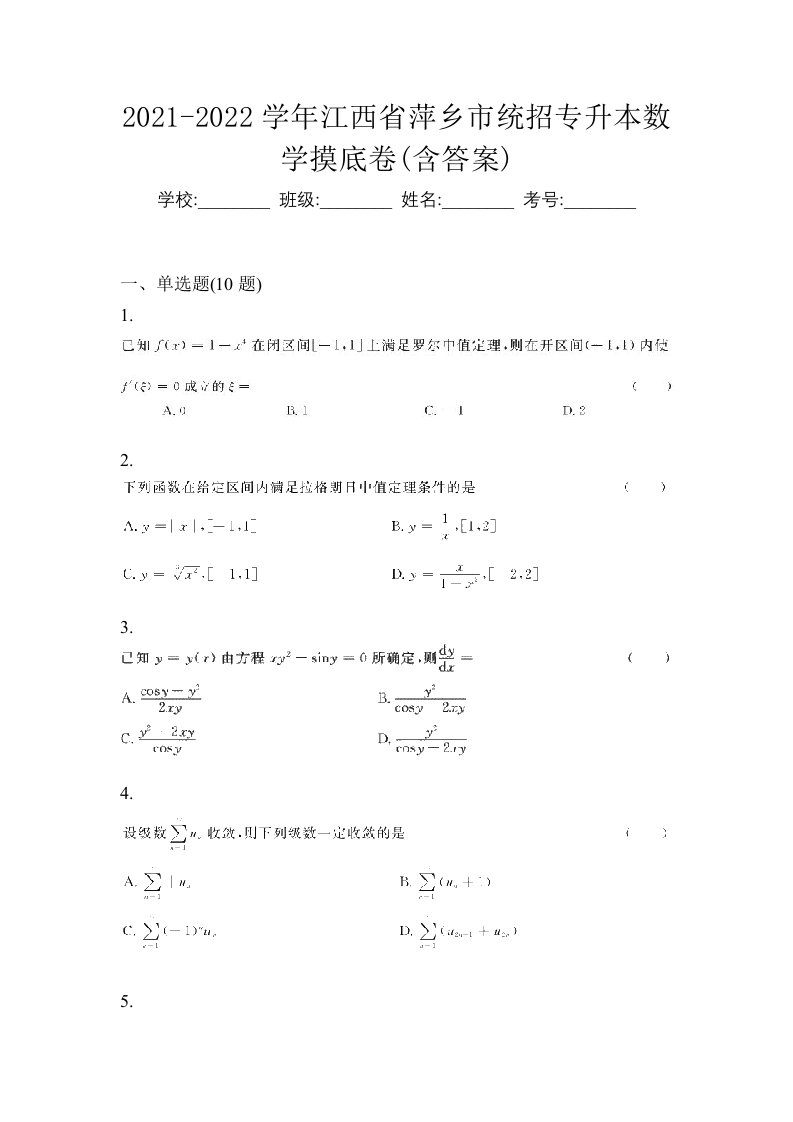 2021-2022学年江西省萍乡市统招专升本数学摸底卷含答案