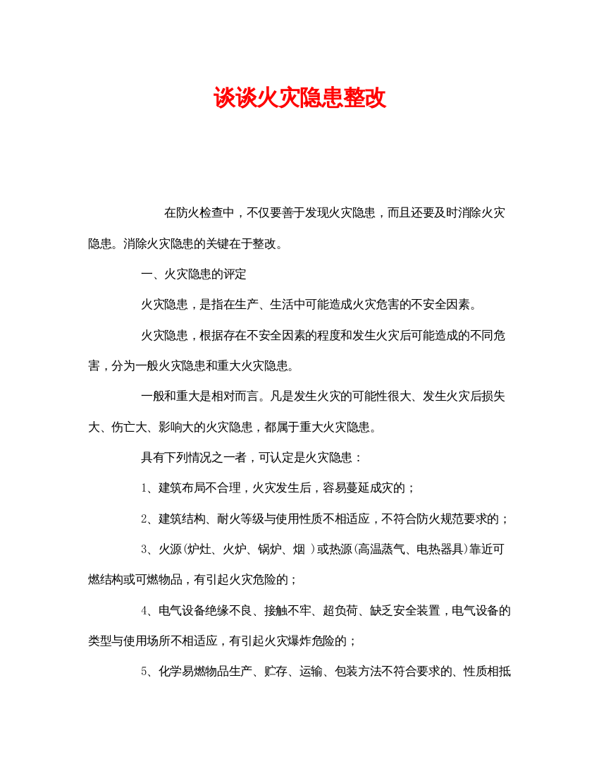 【精编】《安全管理》之谈谈火灾隐患整改