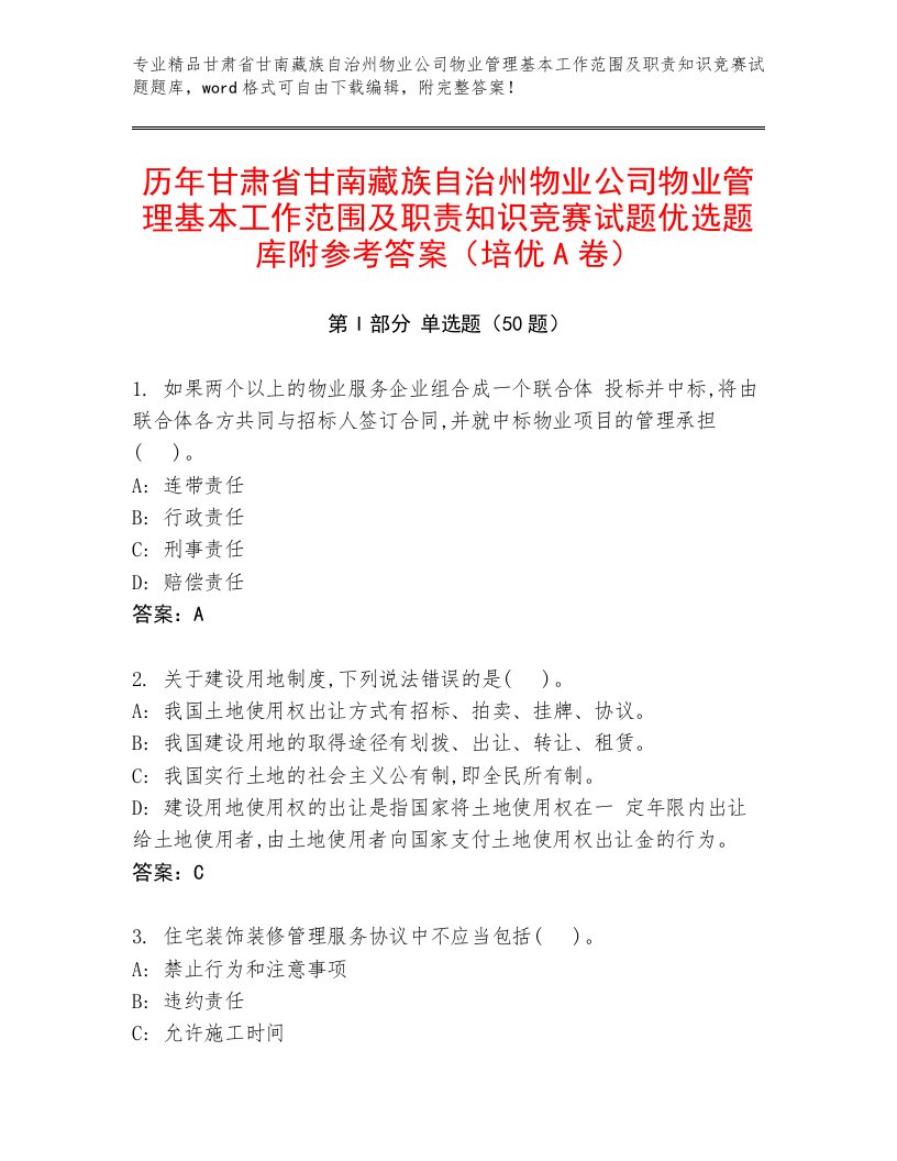 历年甘肃省甘南藏族自治州物业公司物业管理基本工作范围及职责知识竞赛试题优选题库附参考答案（培优A卷）