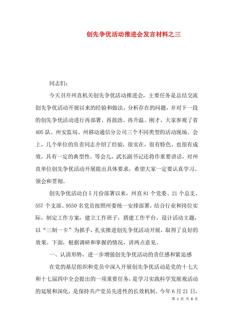 创先争优活动推进会发言材料之三（二）