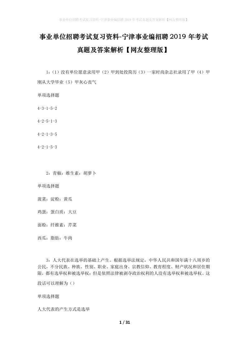 事业单位招聘考试复习资料-宁津事业编招聘2019年考试真题及答案解析网友整理版_1