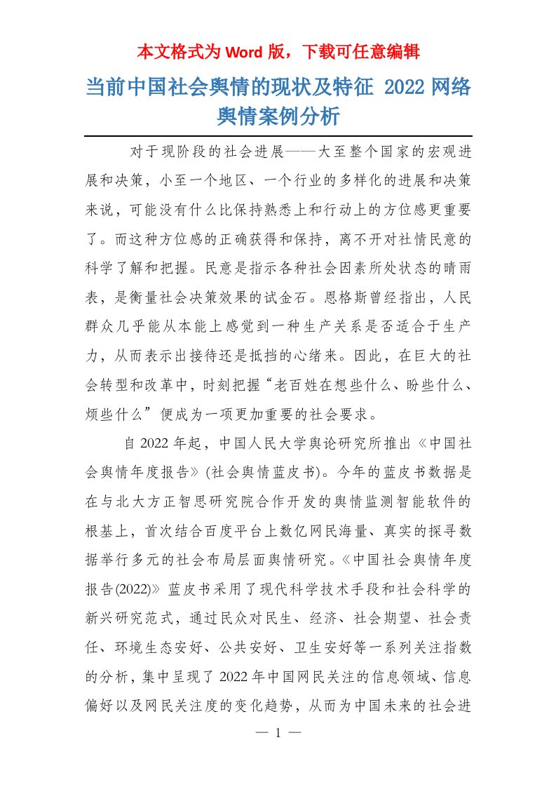 当前中国社会舆情的现状及特征