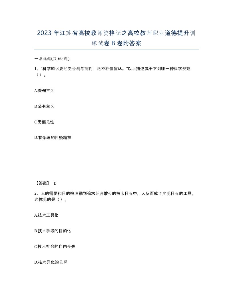 2023年江苏省高校教师资格证之高校教师职业道德提升训练试卷B卷附答案