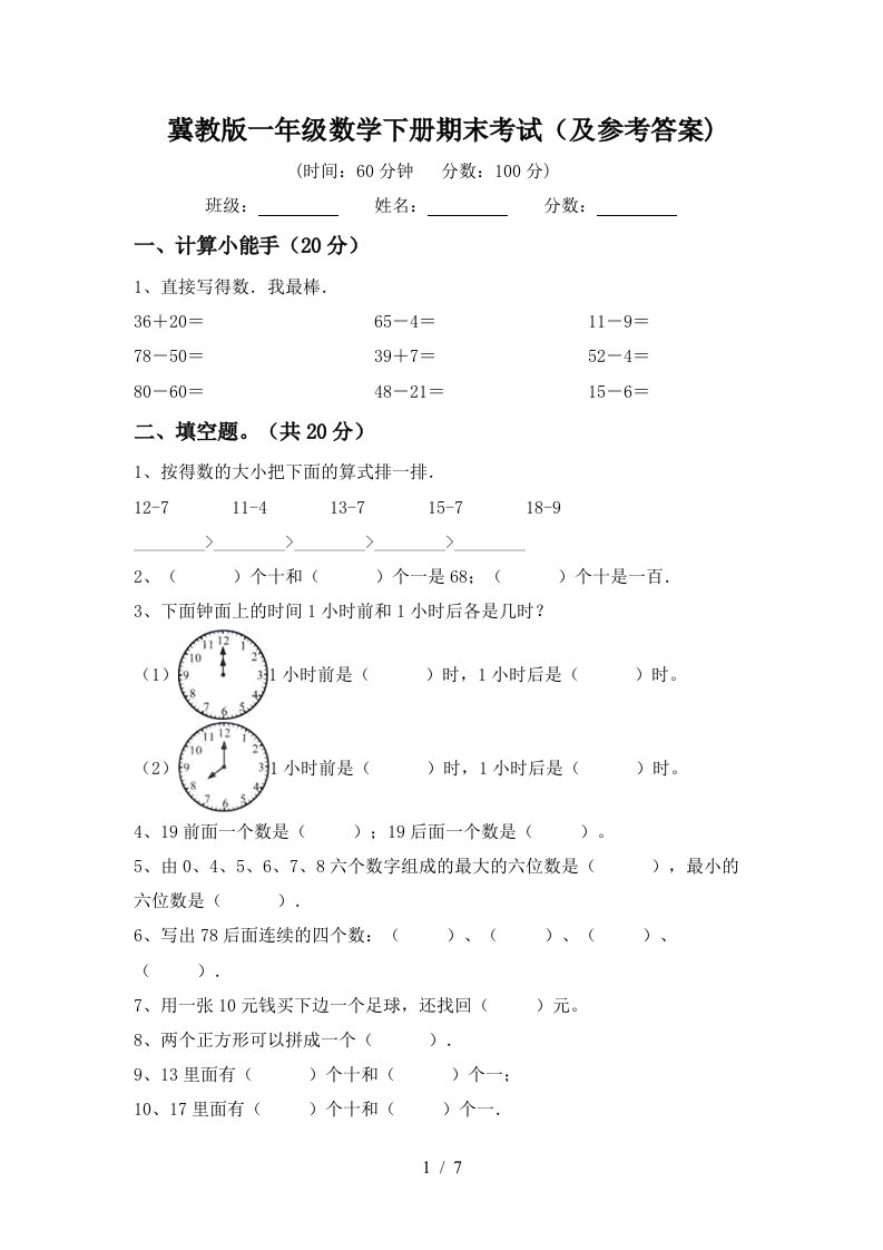 冀教版一年级数学下册期末考试及参考答案