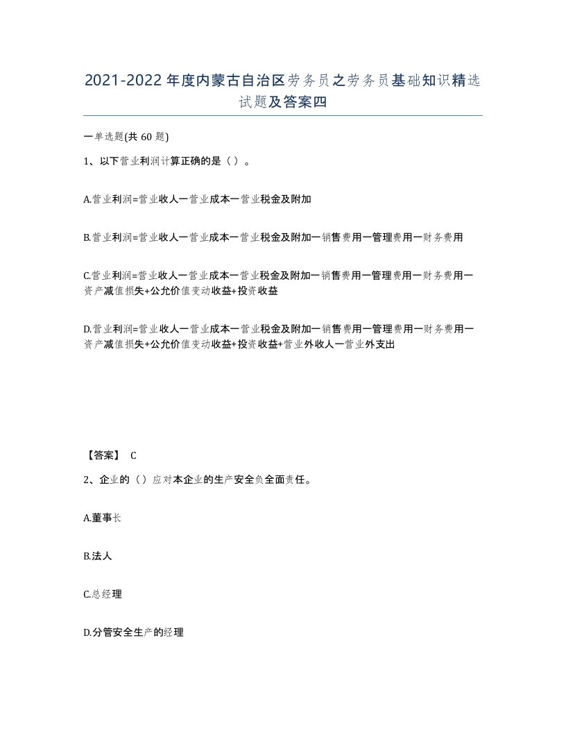 2021-2022年度内蒙古自治区劳务员之劳务员基础知识试题及答案四