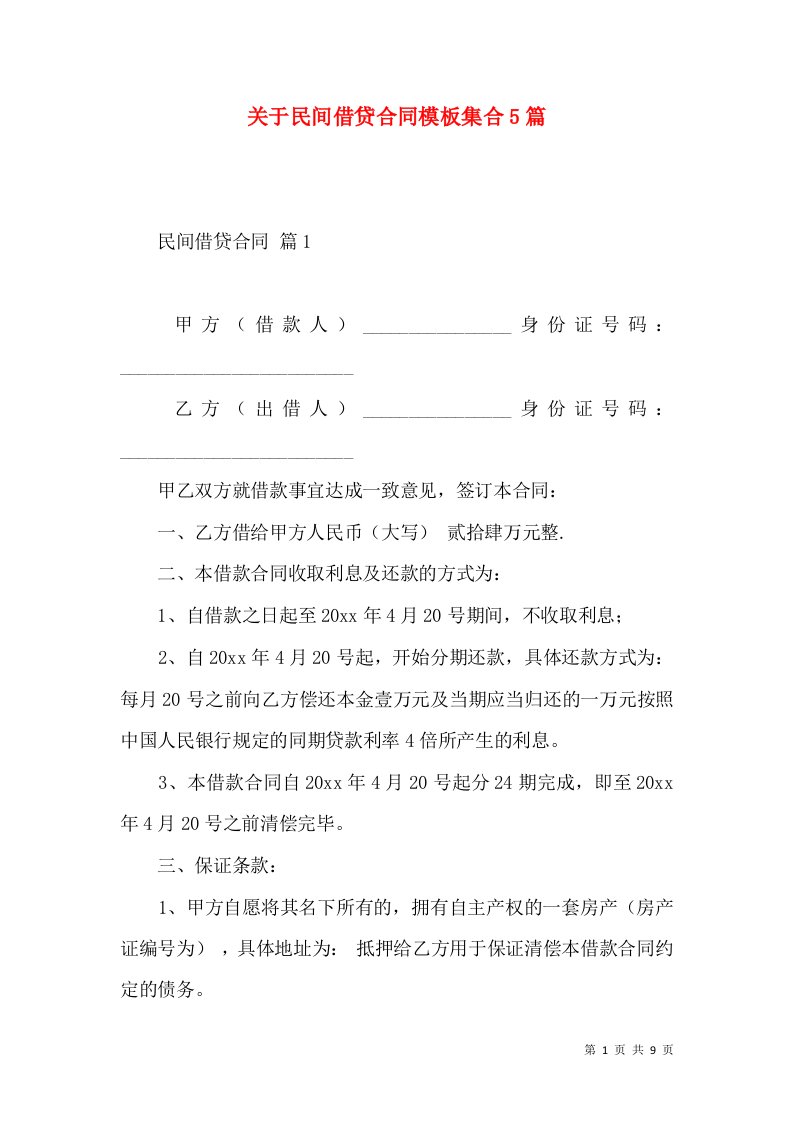 关于民间借贷合同模板集合5篇