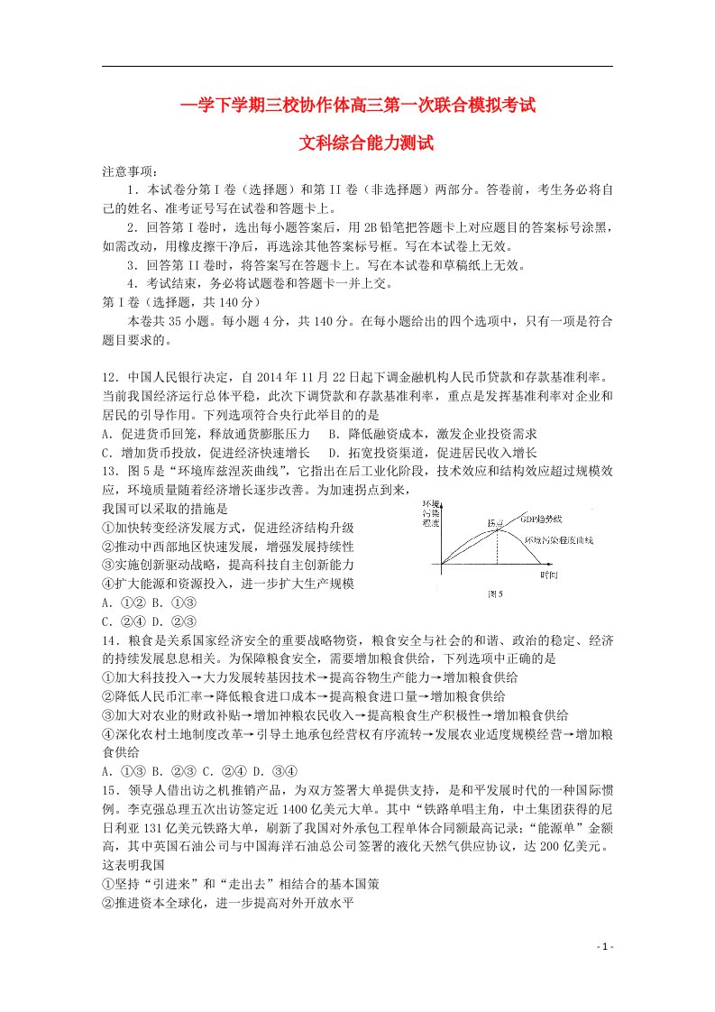 辽宁朝阳市三校协作体高三文综（政治部分）下学期第一次联合模拟考试试题