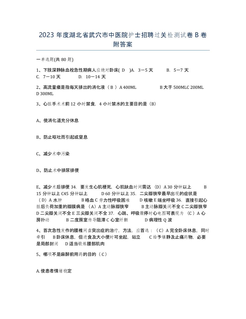 2023年度湖北省武穴市中医院护士招聘过关检测试卷B卷附答案