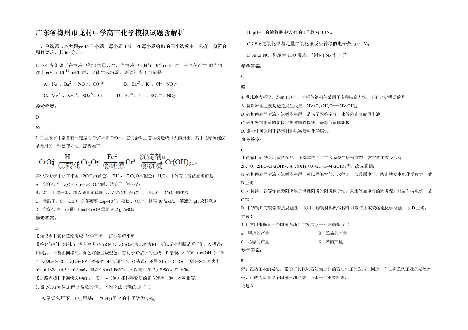 广东省梅州市龙村中学高三化学模拟试题含解析