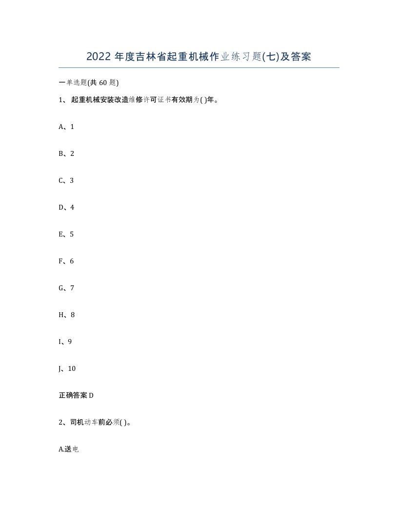 2022年度吉林省起重机械作业练习题七及答案