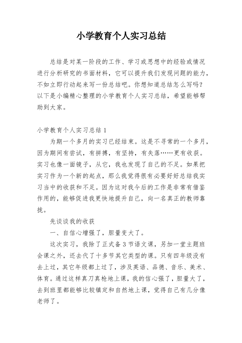 小学教育个人实习总结_5