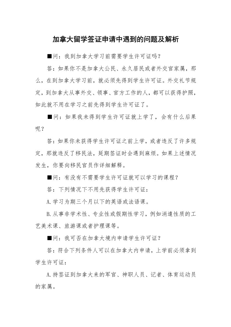 加拿大留学签证申请中遇到的问题及解析