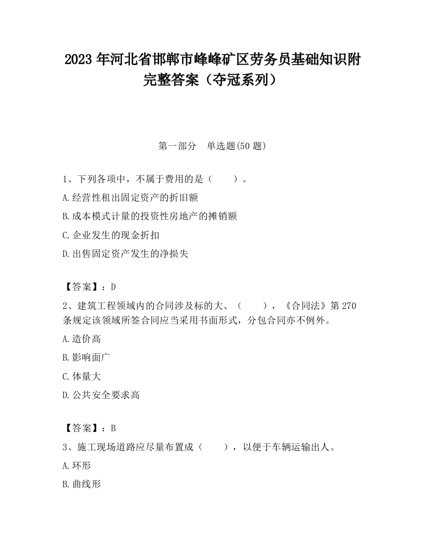 2023年河北省邯郸市峰峰矿区劳务员基础知识附完整答案（夺冠系列）