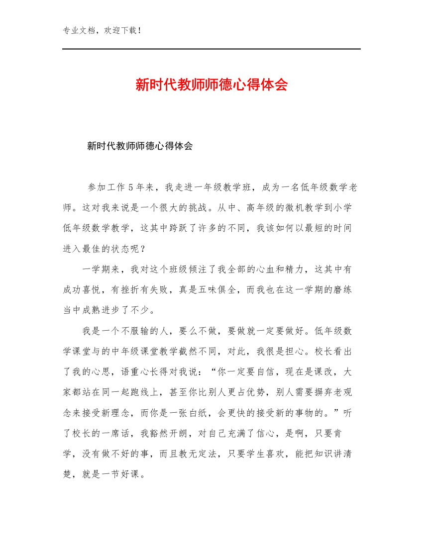 2023新时代教师师德心得体会优选例文29篇合集