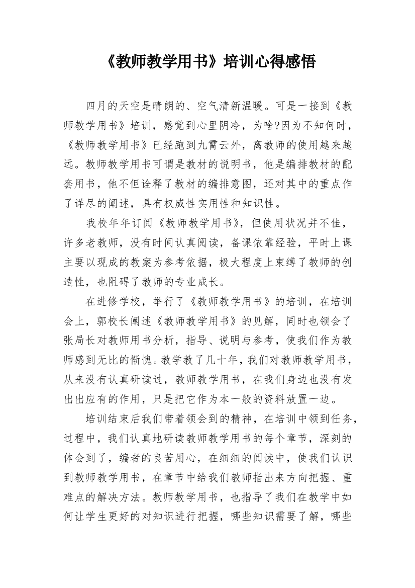 《教师教学用书》培训心得感悟