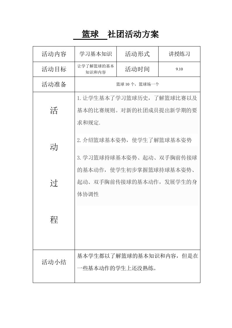 篮球社团活动教案1