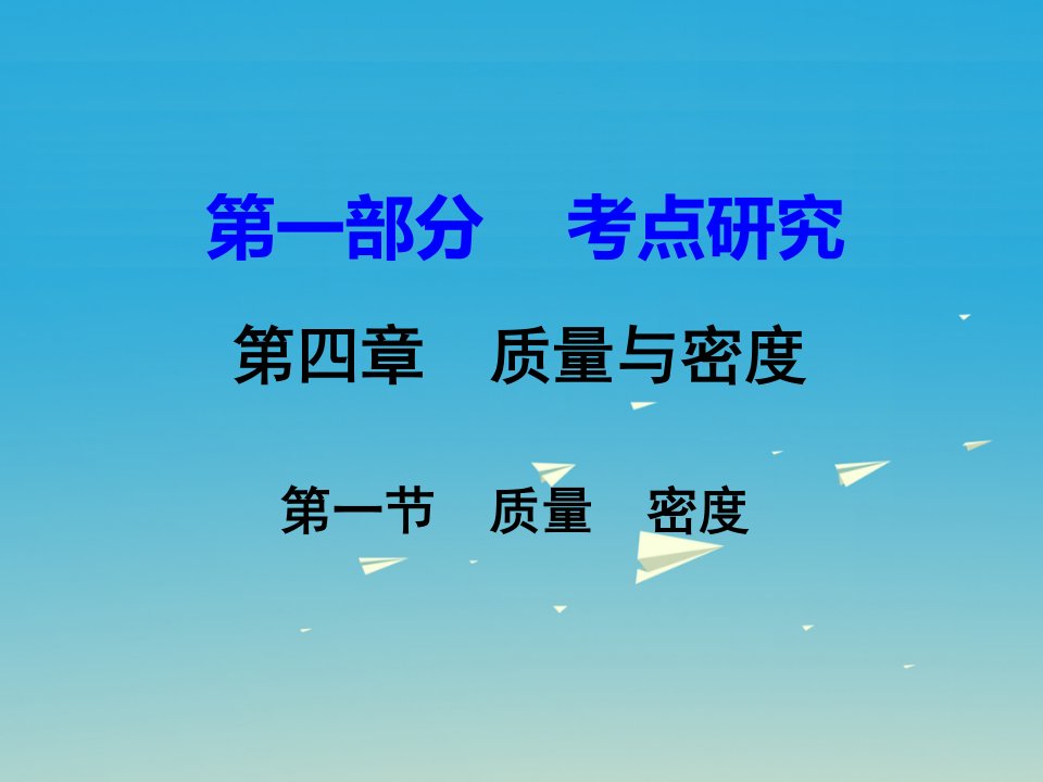 【人教版】中考物理考点研究：(1)《质量、密度》ppt课件公开课教案教学设计课件