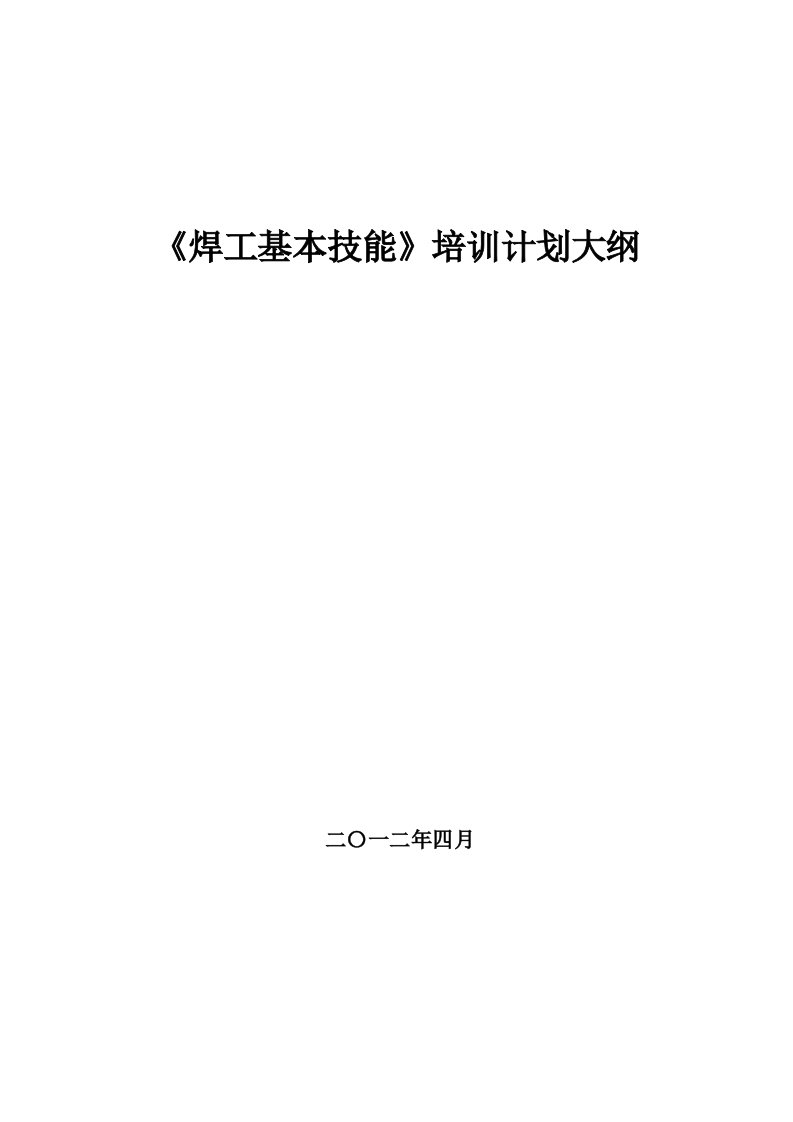 《焊工基本技能》培训计划大纲