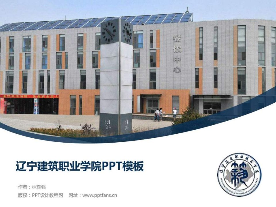 辽宁建筑职业学院PPT模板-精美原创毕业论文答辩开题....ppt