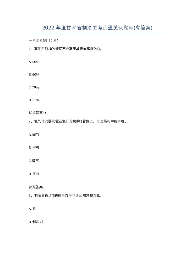 2022年度甘肃省制冷工考试通关试题库有答案