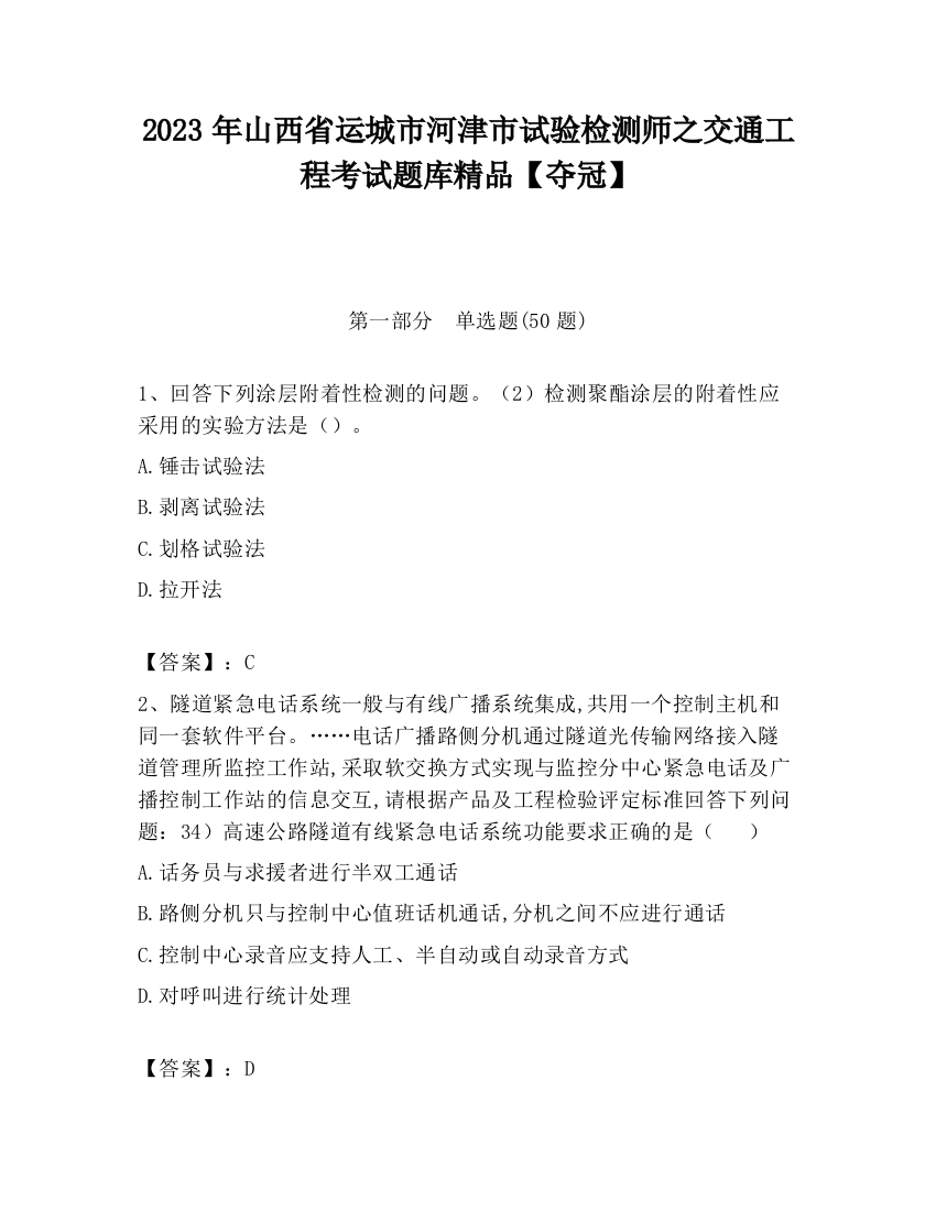 2023年山西省运城市河津市试验检测师之交通工程考试题库精品【夺冠】