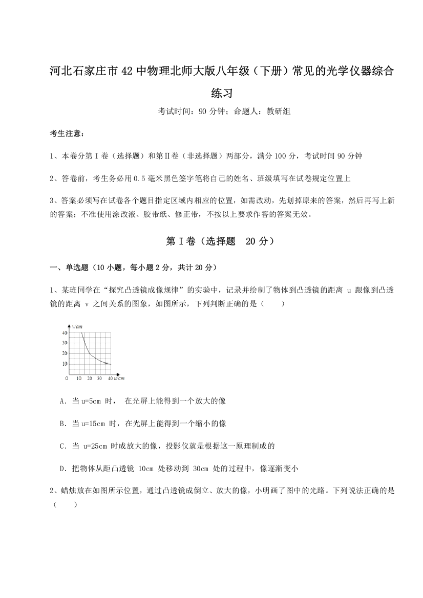 重难点解析河北石家庄市42中物理北师大版八年级（下册）常见的光学仪器综合练习试题（解析版）