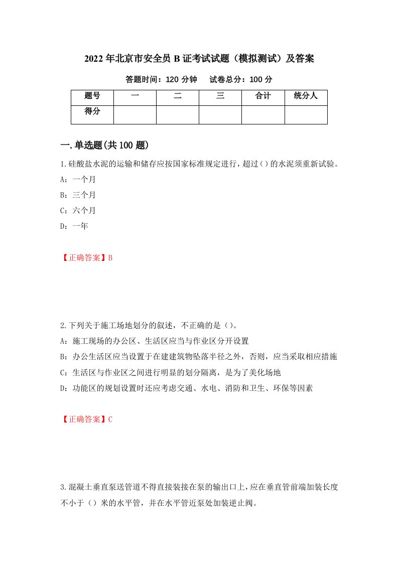 2022年北京市安全员B证考试试题模拟测试及答案3