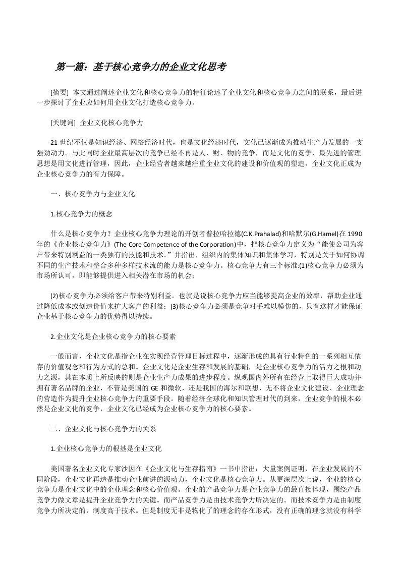 基于核心竞争力的企业文化思考[修改版]