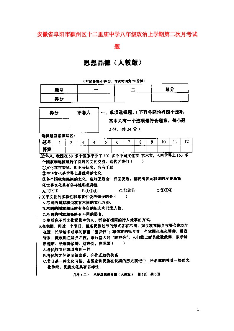 安徽省阜阳市颍州区十二里庙中学八级政治上学期第二次月考试题1（扫描版）