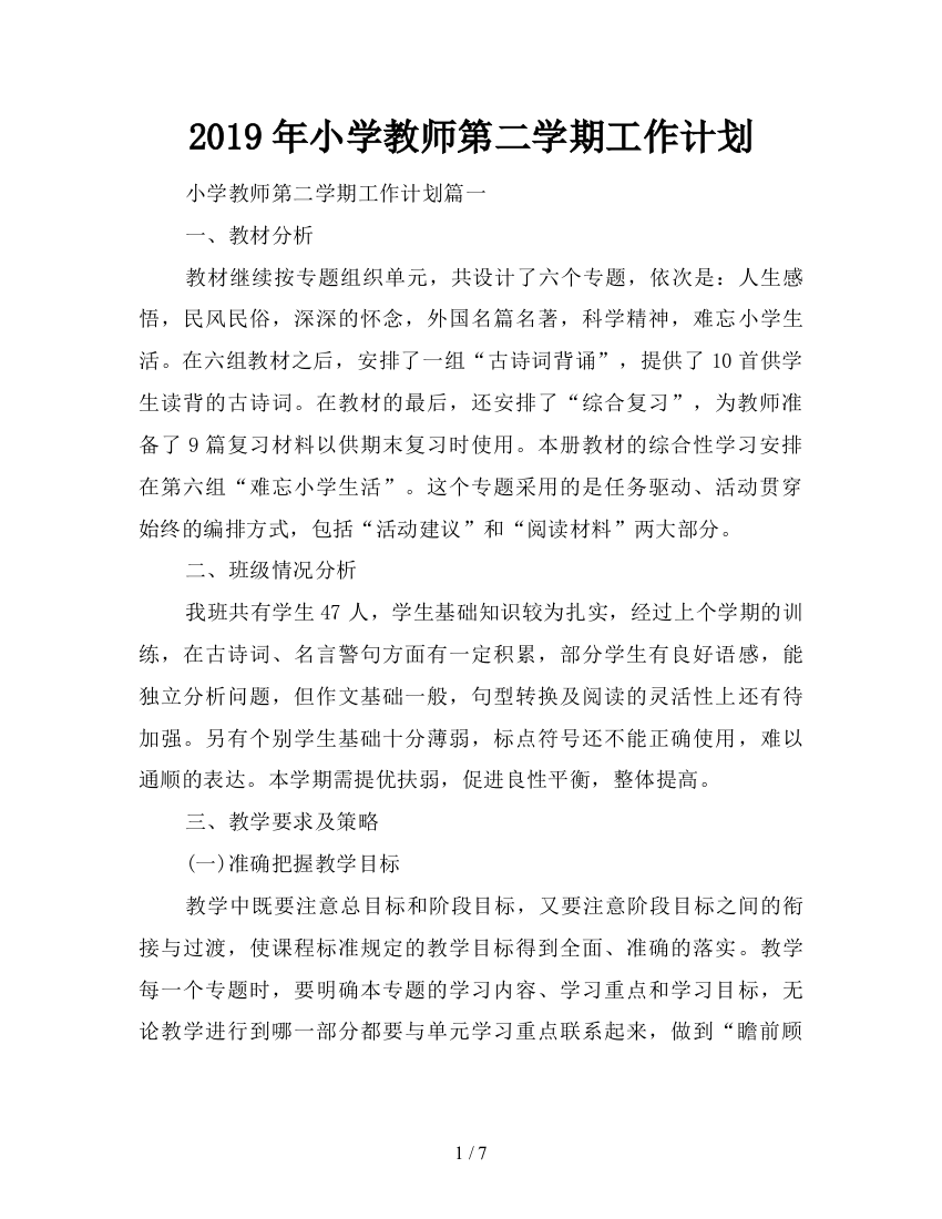 2019年小学教师第二学期工作计划