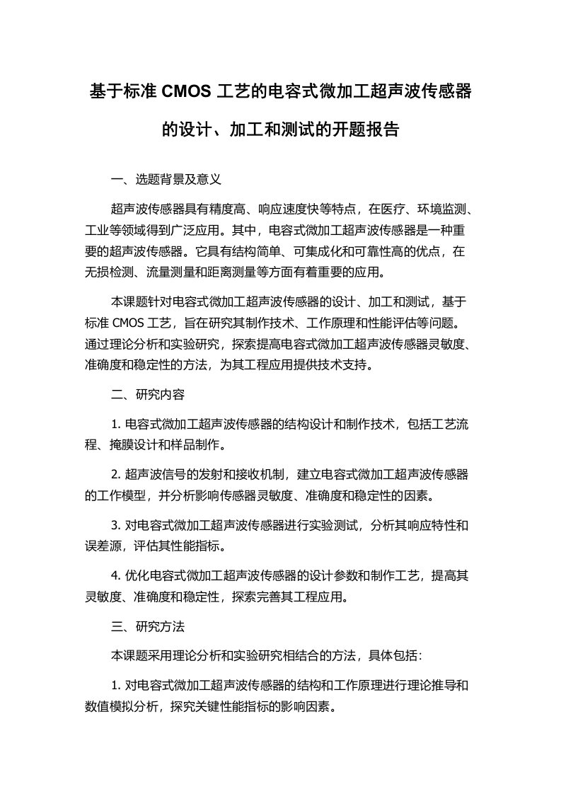 基于标准CMOS工艺的电容式微加工超声波传感器的设计、加工和测试的开题报告